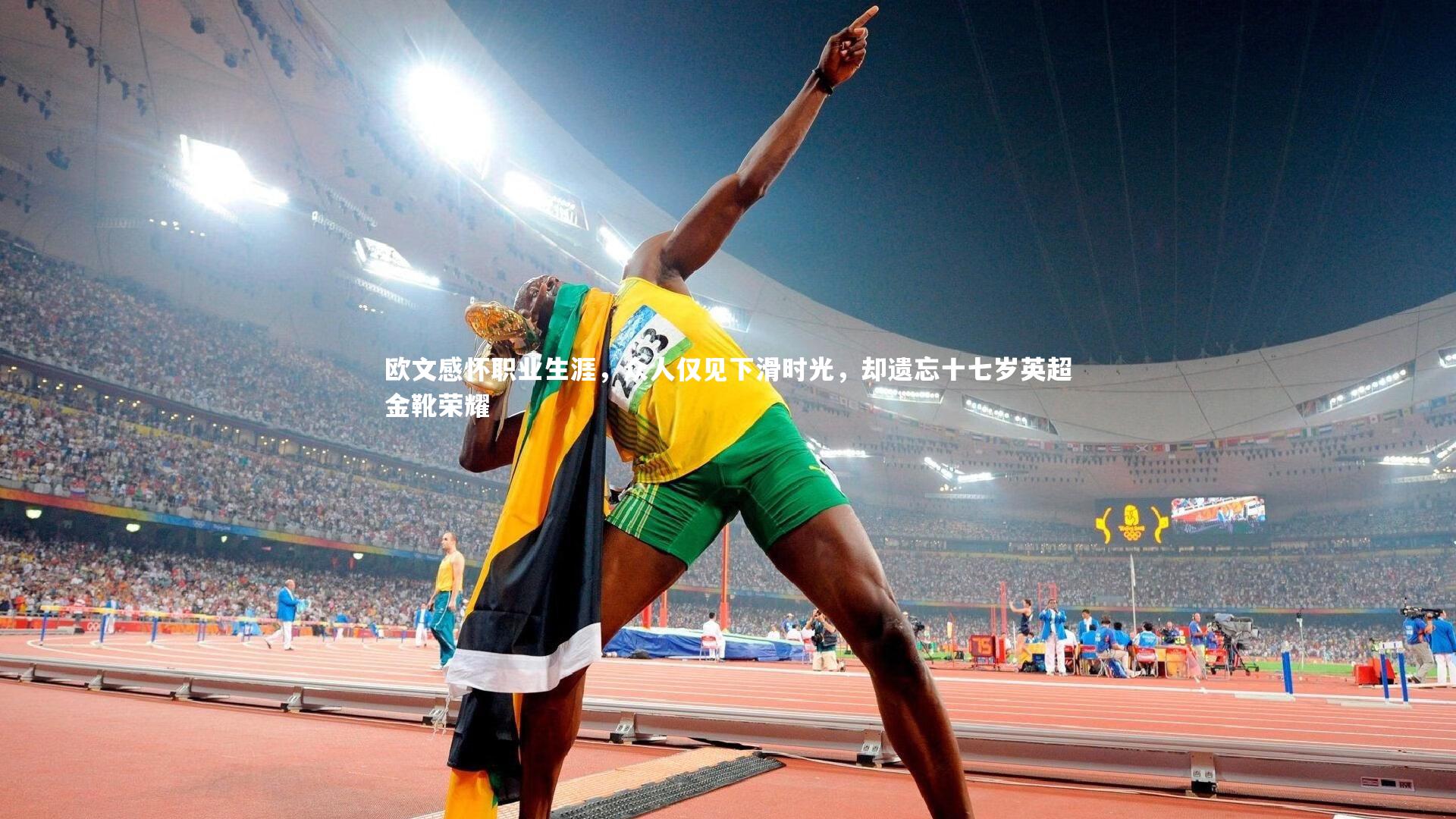 开云官网入口_欧文感怀职业生涯，众人仅见下滑时光，却遗忘十七岁英超金靴荣耀