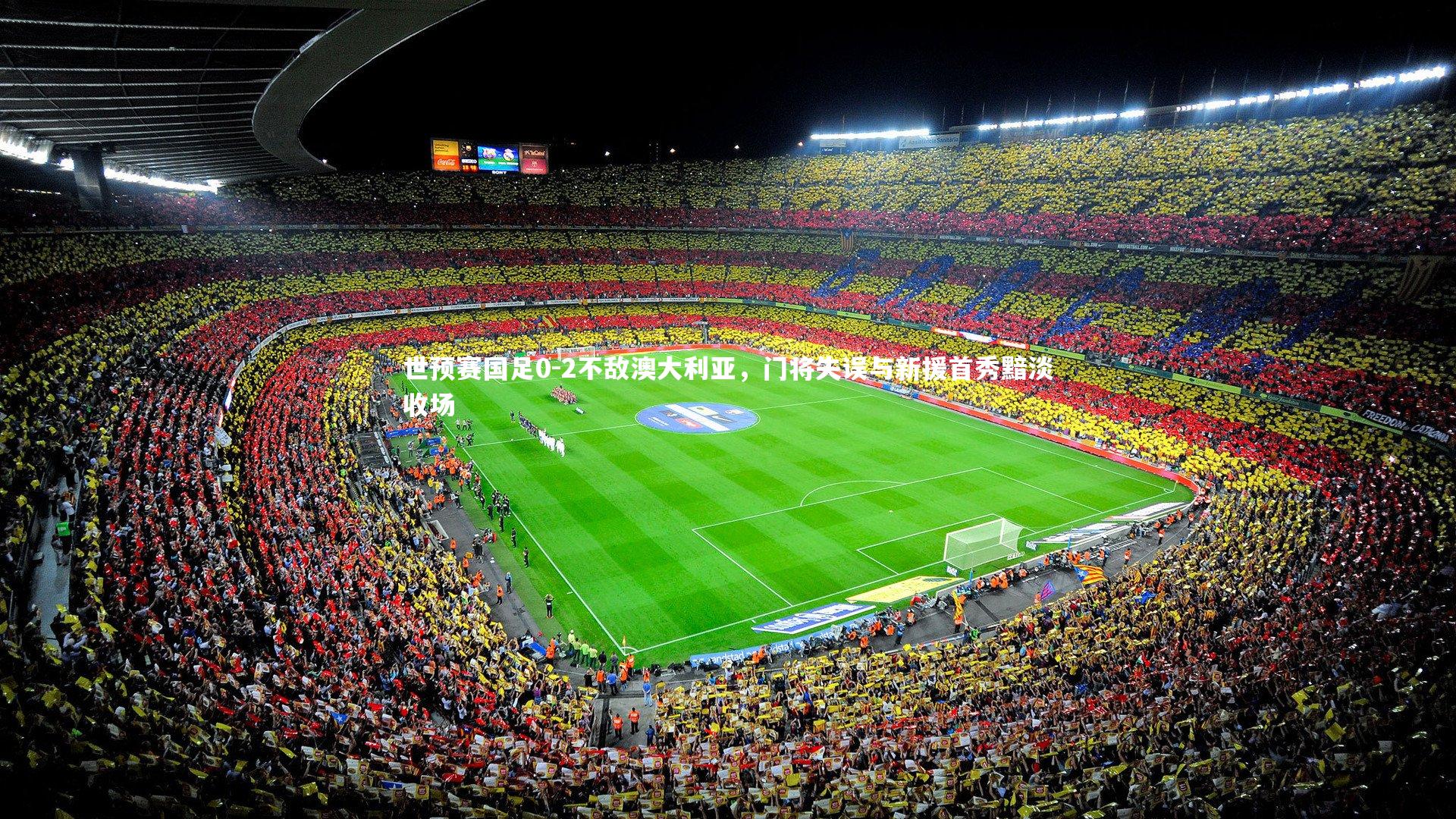 开云官网入口_世预赛国足0-2不敌澳大利亚，门将失误与新援首秀黯淡收场
