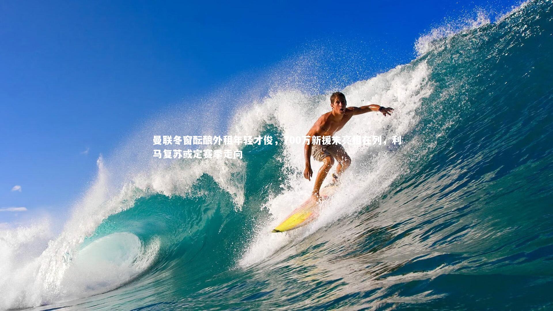 开云体育下载-曼联冬窗酝酿外租年轻才俊，700万新援未亮相在列，利马复苏或定赛季走向