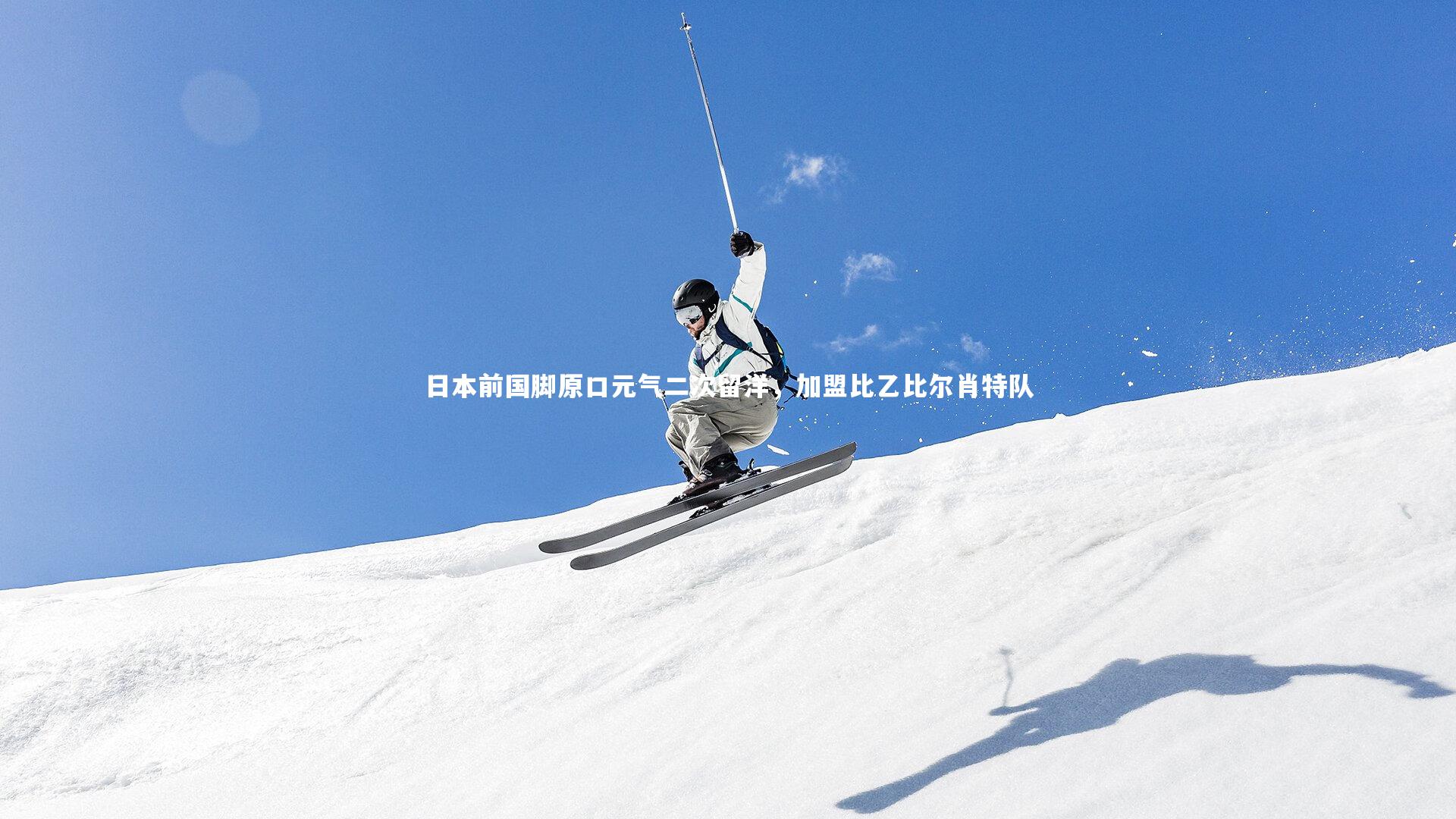 日本前国脚原口元气二次留洋，加盟比乙比尔肖特队