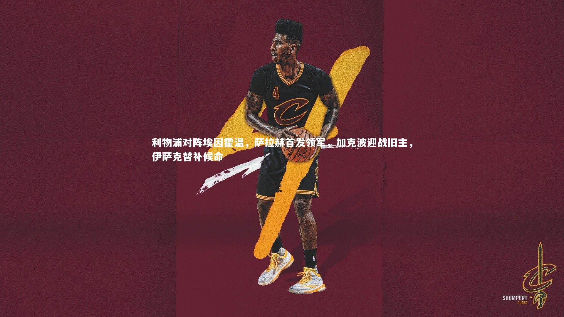 利物浦对阵埃因霍温，萨拉赫首发领军，加克波迎战旧主，伊萨克替补候命