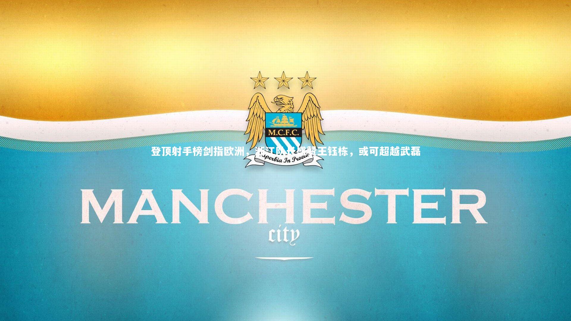 登顶射手榜剑指欧洲，浙江队长盛赞王钰栋，或可超越武磊