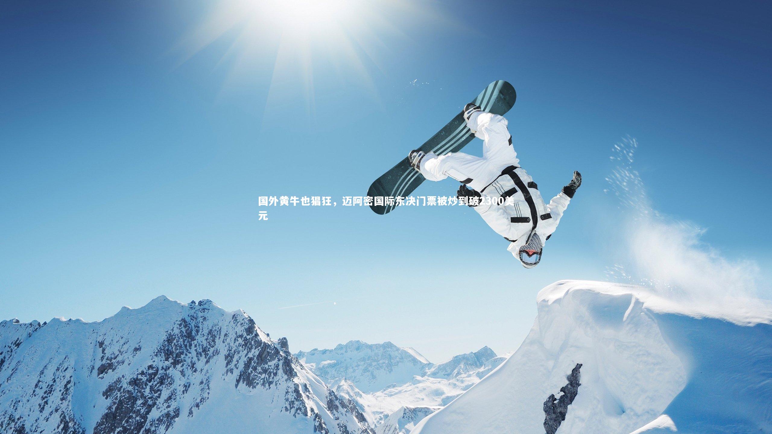 国外黄牛也猖狂，迈阿密国际东决门票被炒到破2300美元