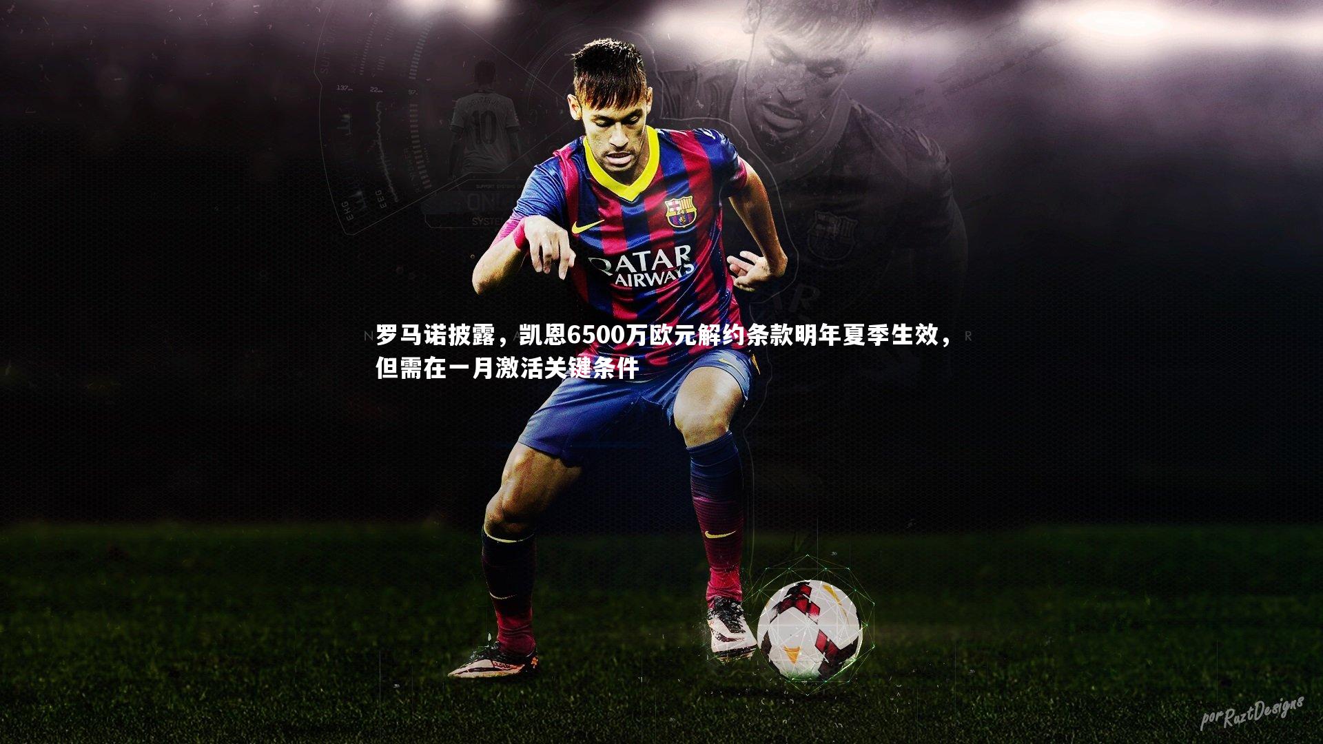 开云app|罗马诺披露，凯恩6500万欧元解约条款明年夏季生效，但需在一月激活关键条件