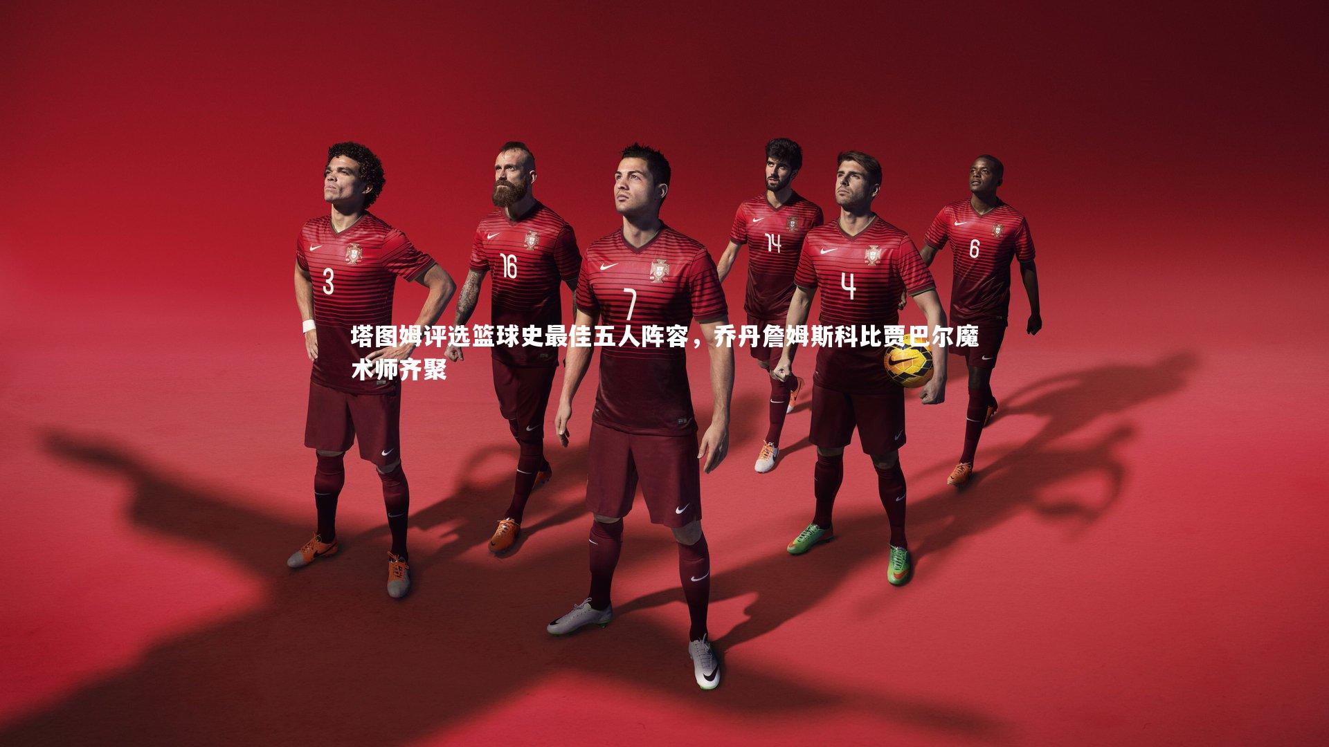 【开云官网登录入口】塔图姆评选篮球史最佳五人阵容，乔丹詹姆斯科比贾巴尔魔术师齐聚