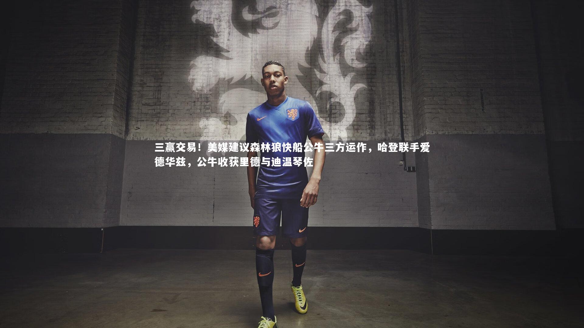 三赢交易！美媒建议森林狼快船公牛三方运作，哈登联手爱德华兹，公牛收获里德与迪温琴佐