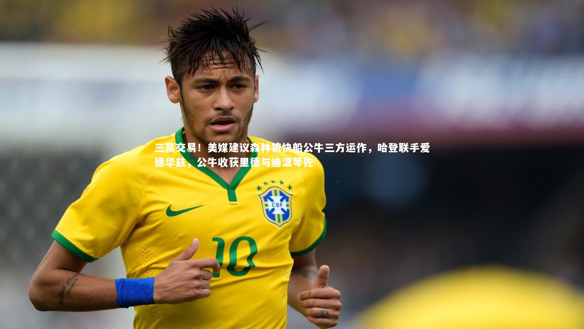 三赢交易！美媒建议森林狼快船公牛三方运作，哈登联手爱德华兹，公牛收获里德与迪温琴佐