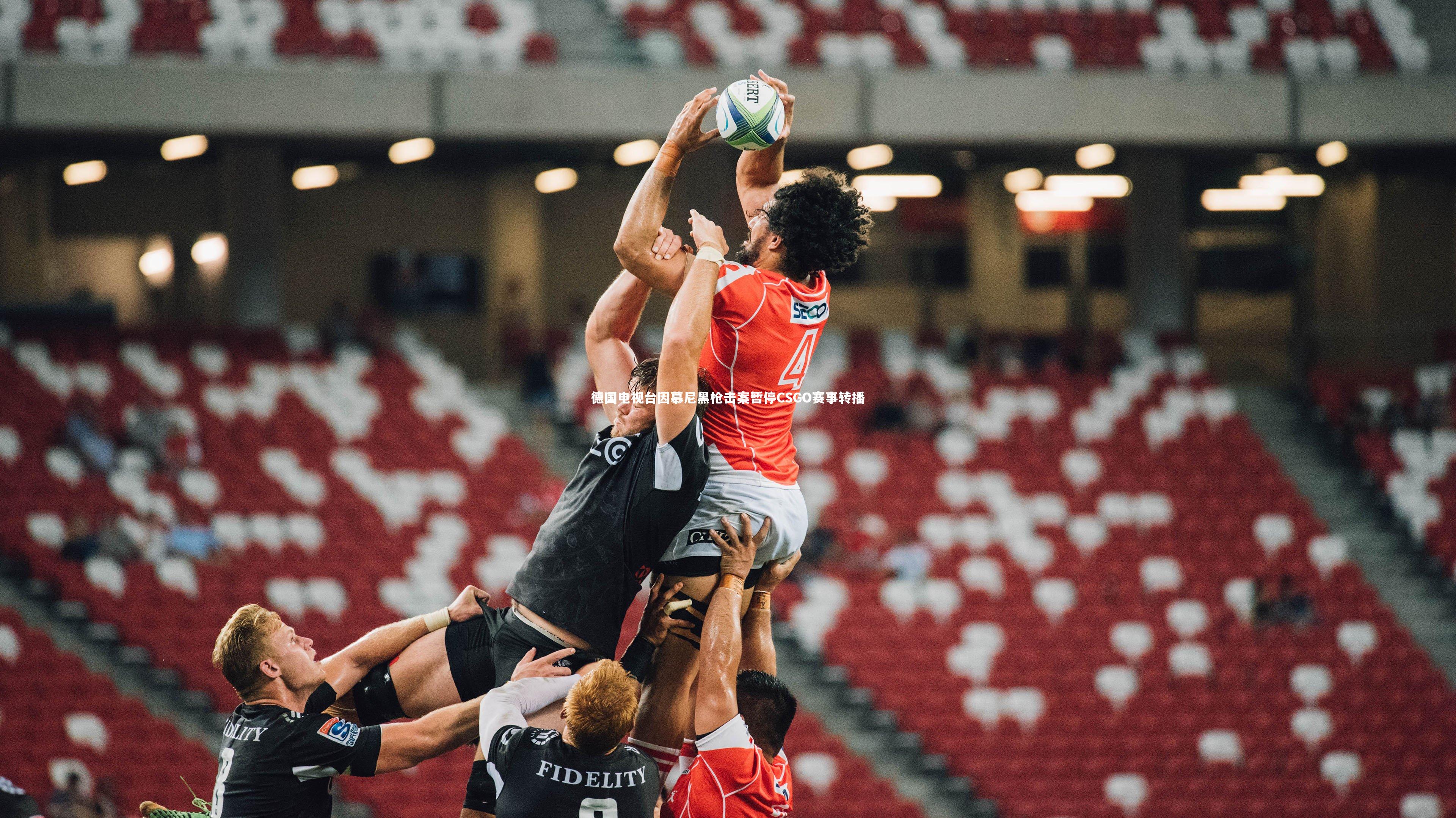 德国电视台因慕尼黑枪击案暂停CSGO赛事转播