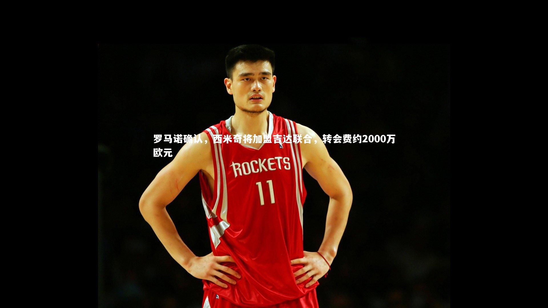 罗马诺确认，西米奇将加盟吉达联合，转会费约2000万欧元