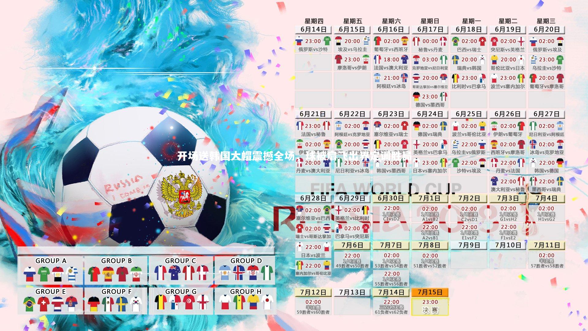 开场送韩国大帽震撼全场，球被扇飞出界定调胜局