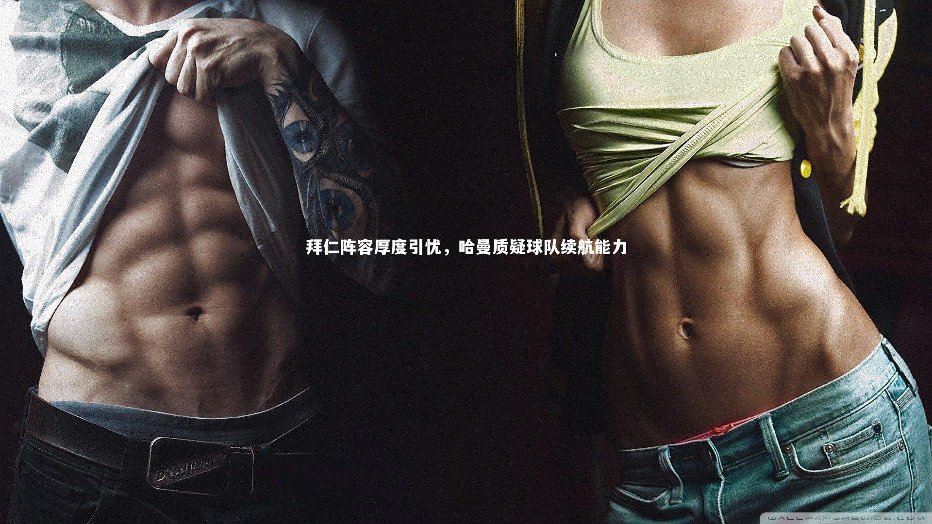 拜仁阵容厚度引忧，哈曼质疑球队续航能力