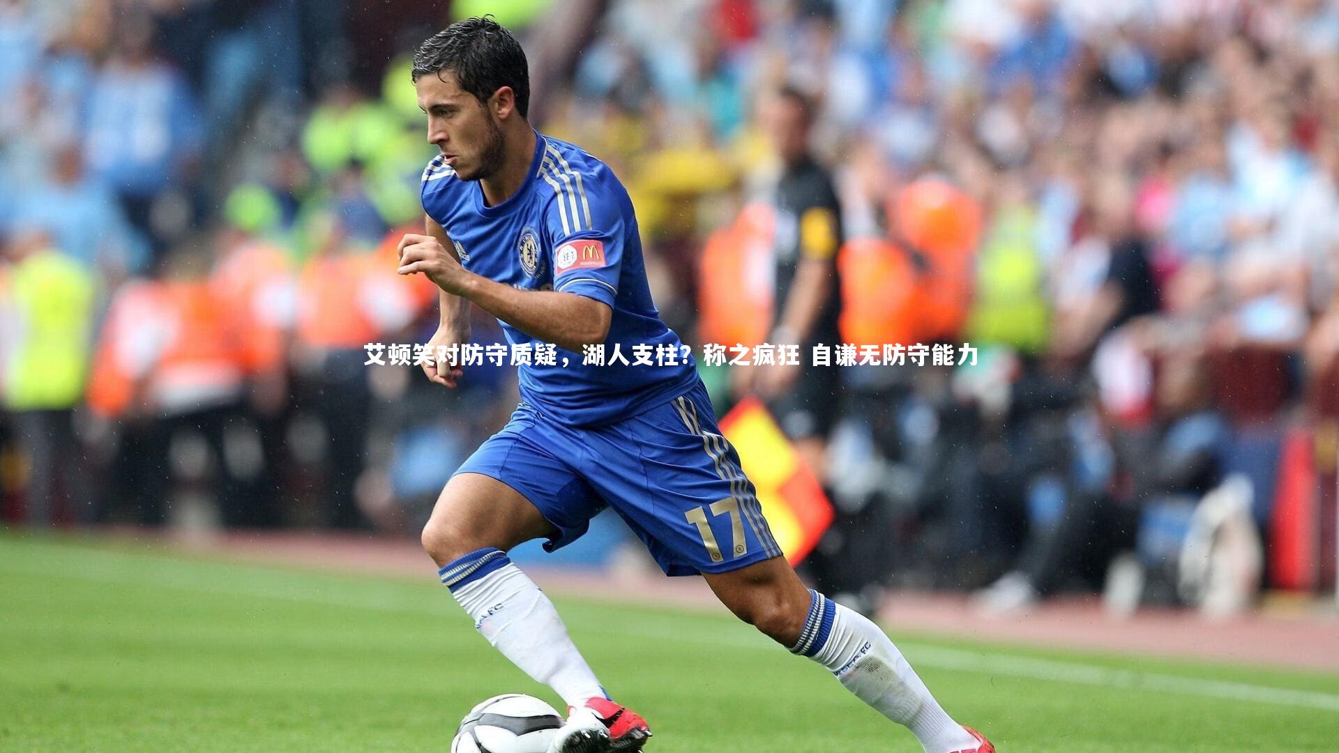 艾顿笑对防守质疑，湖人支柱？称之疯狂 自谦无防守能力