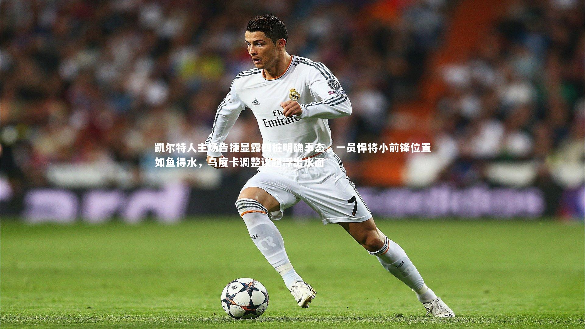 开云官网登录入口|凯尔特人主场告捷显露四桩明确事态，一员悍将小前锋位置如鱼得水，乌度卡调整议题浮出水面