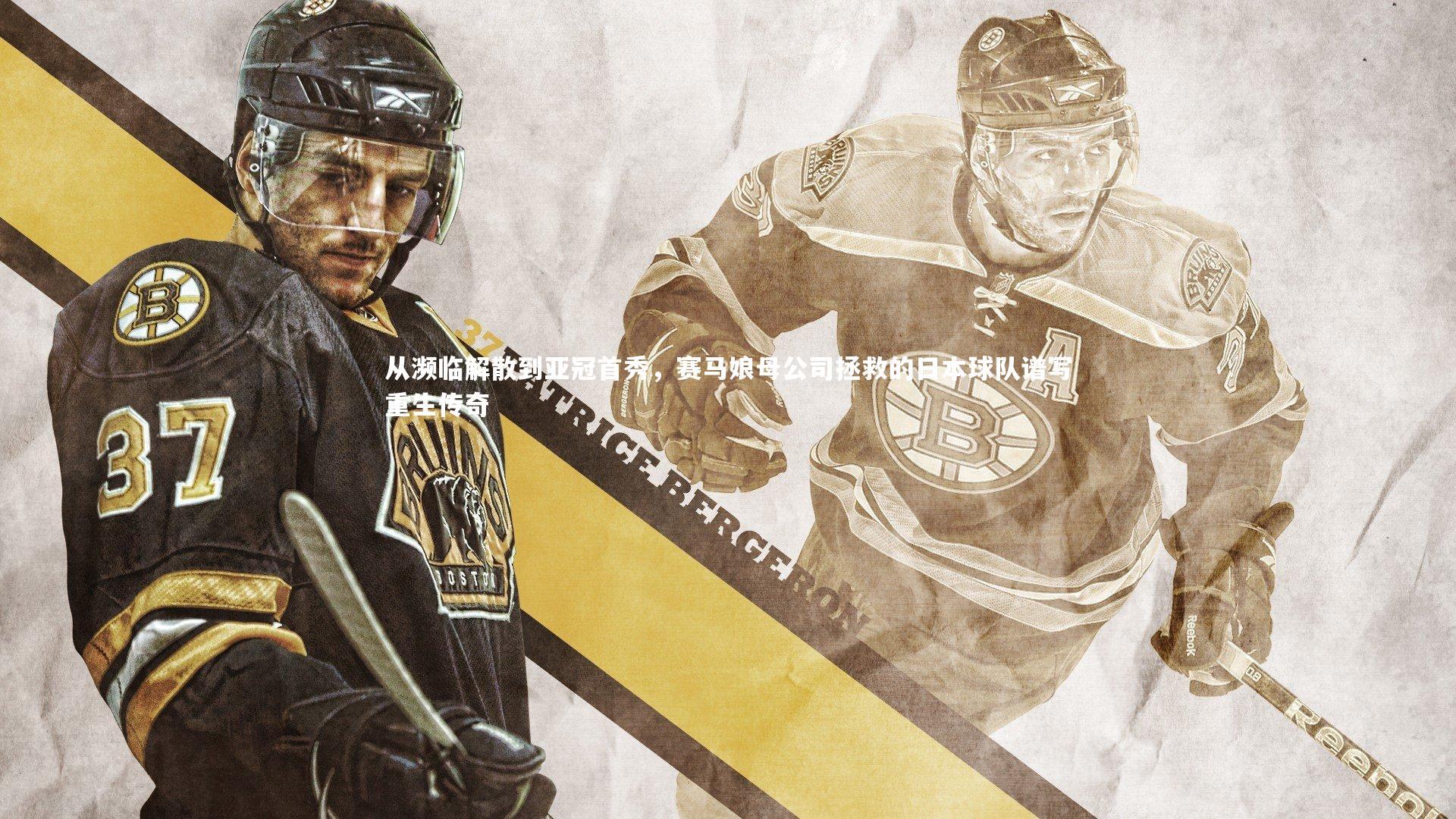 开云体育下载-从濒临解散到亚冠首秀，赛马娘母公司拯救的日本球队谱写重生传奇