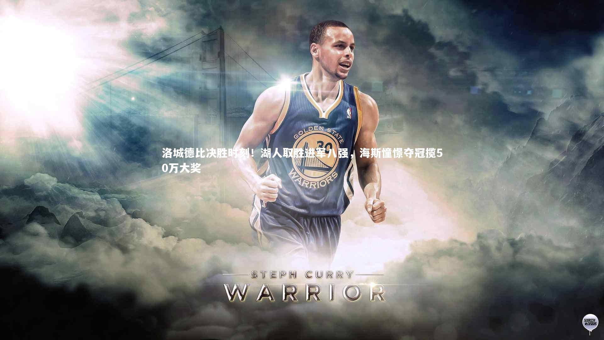洛城德比决胜时刻！湖人取胜进军八强，海斯憧憬夺冠揽50万大奖