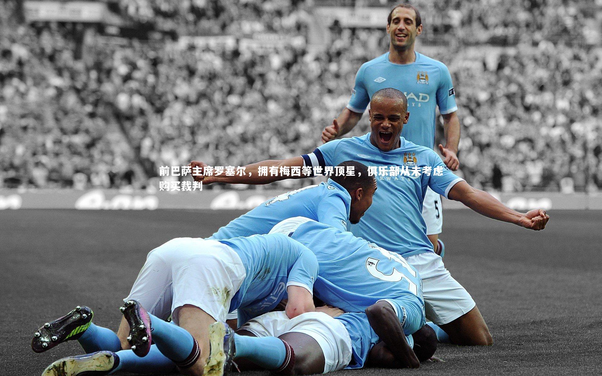 前巴萨主席罗塞尔，拥有梅西等世界顶星，俱乐部从未考虑购买裁判