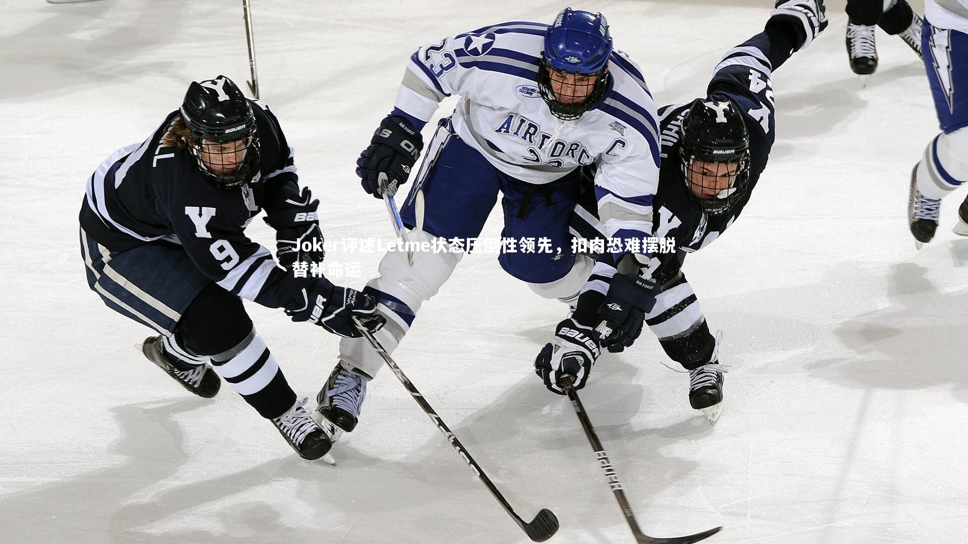 Joker评述Letme状态压倒性领先，扣肉恐难摆脱替补命运
