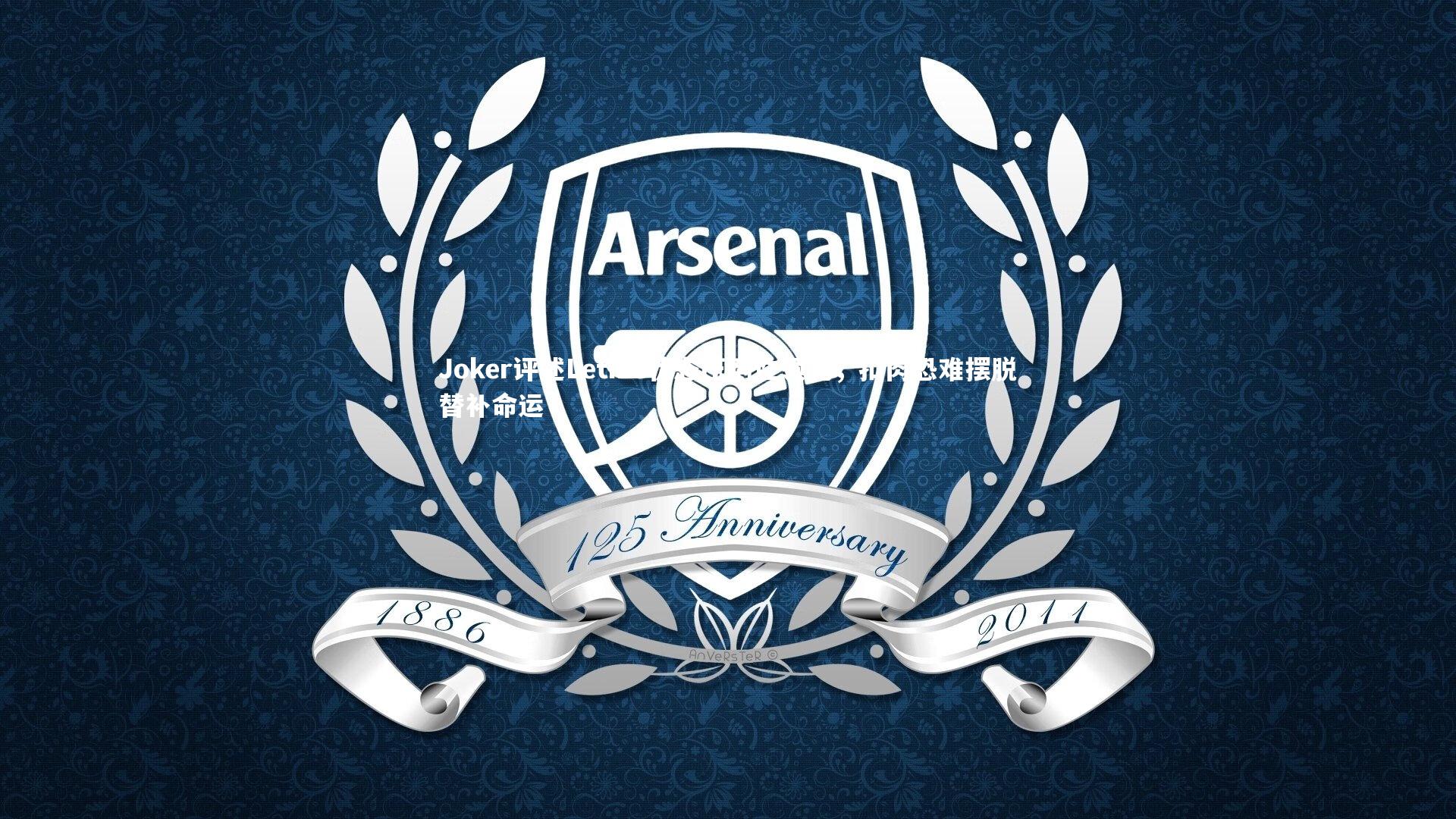 Joker评述Letme状态压倒性领先，扣肉恐难摆脱替补命运