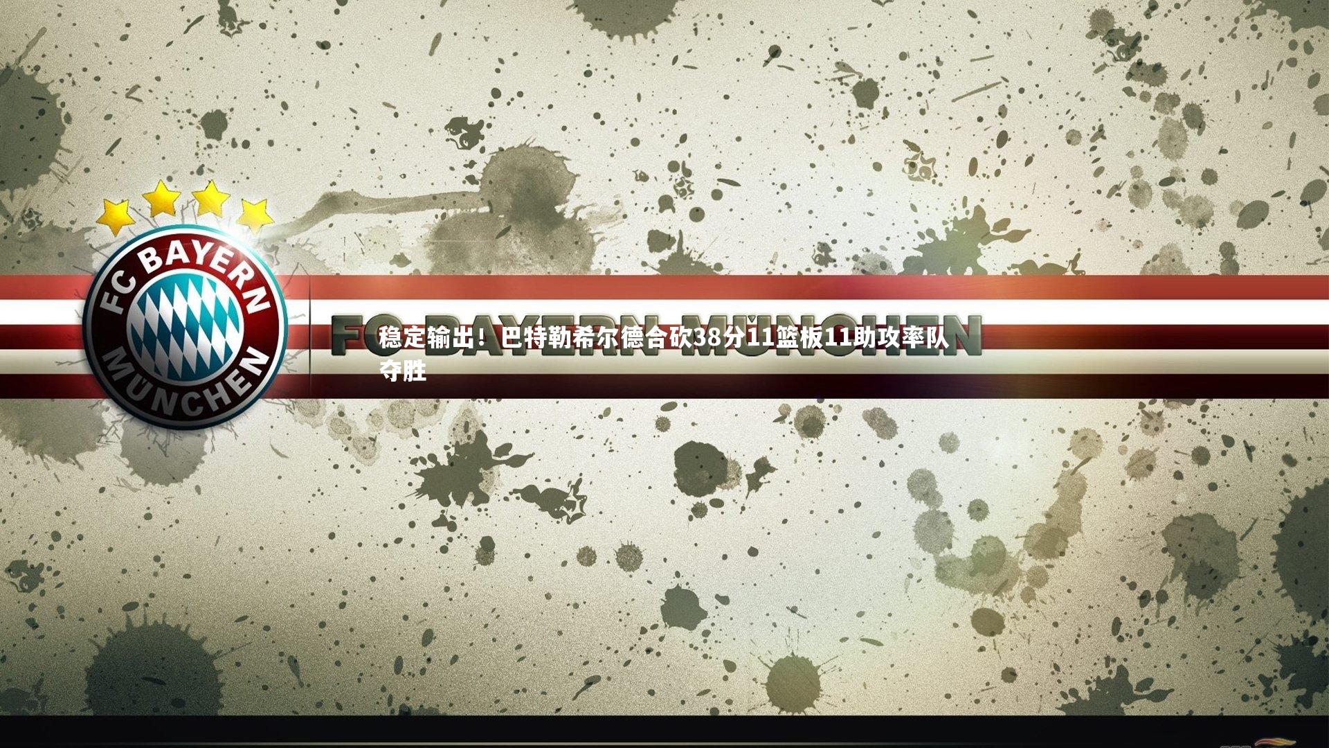 稳定输出！巴特勒希尔德合砍38分11篮板11助攻率队夺胜