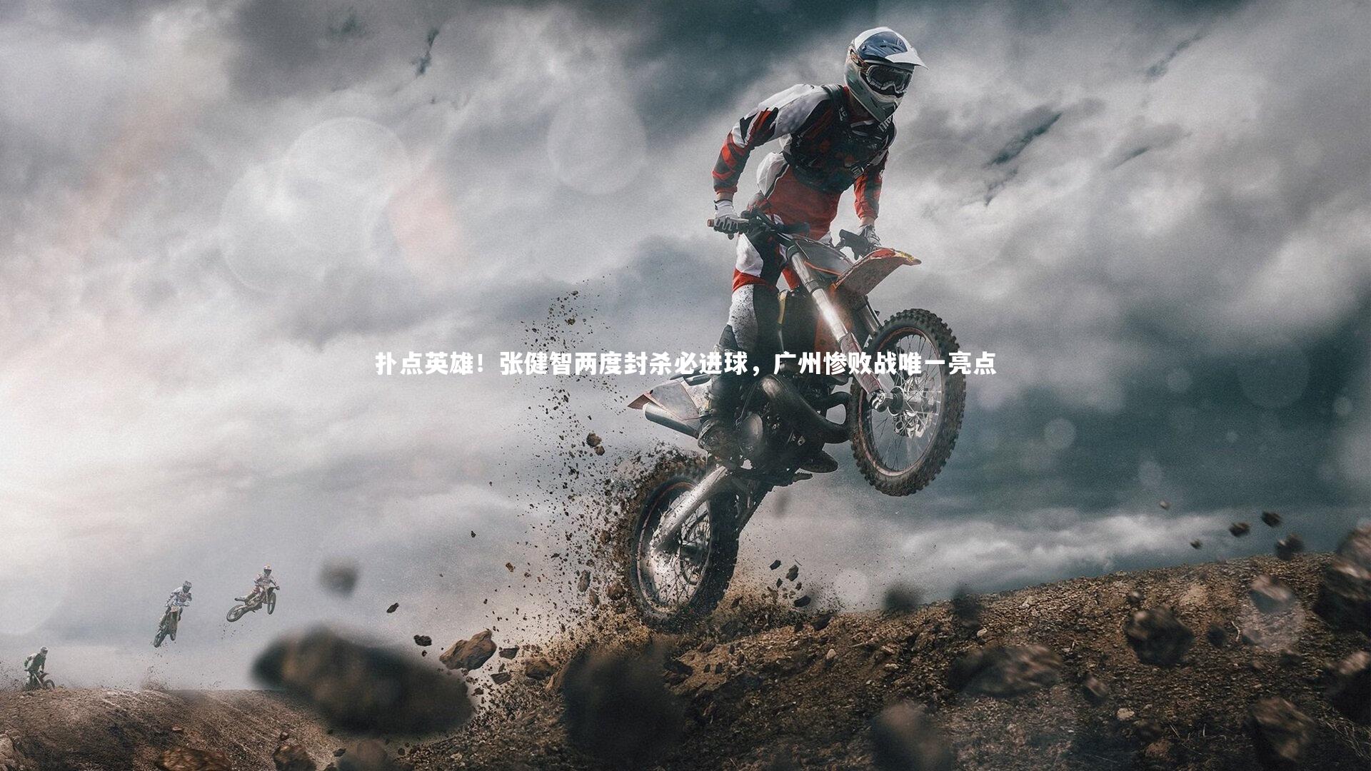 开云官网入口_扑点英雄！张健智两度封杀必进球，广州惨败战唯一亮点