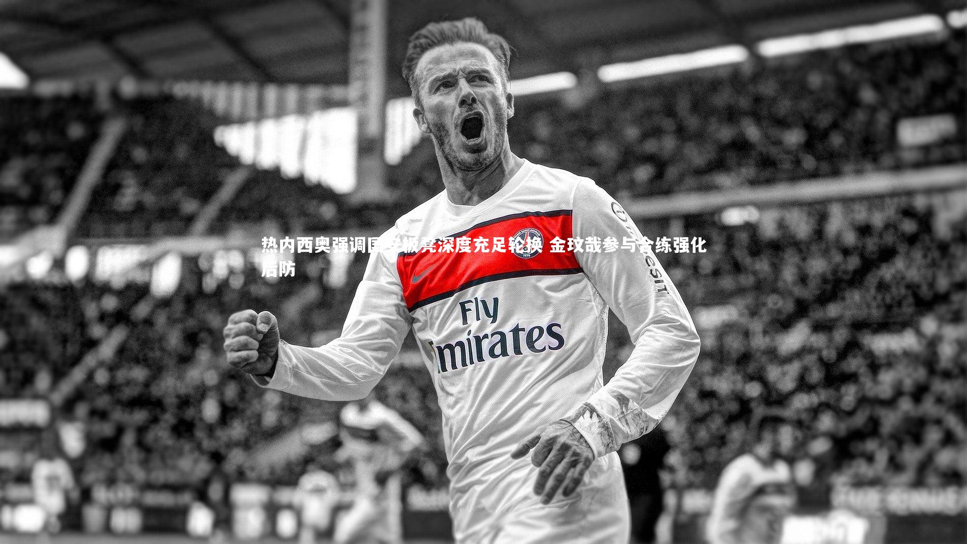 热内西奥强调国安板凳深度充足轮换 金玟哉参与合练强化后防