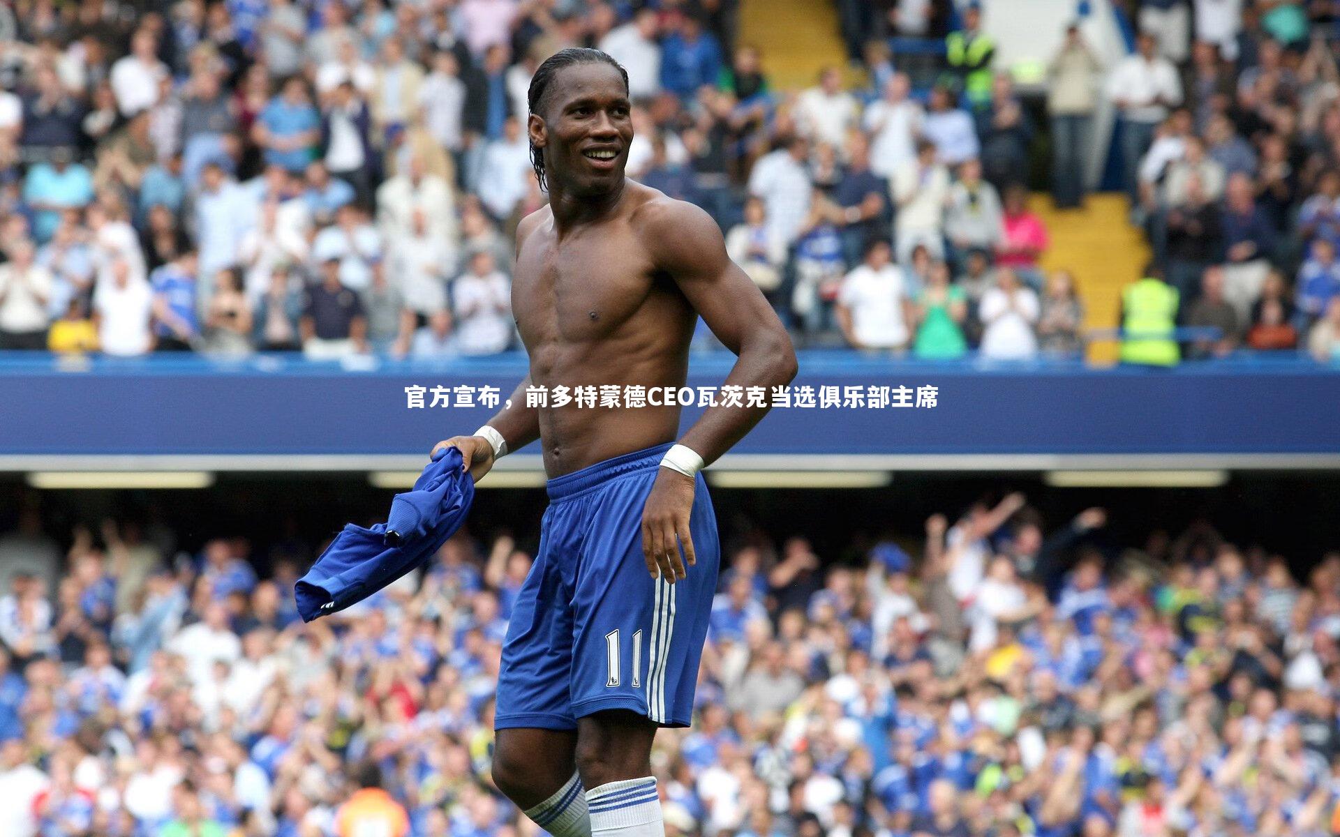 官方宣布，前多特蒙德CEO瓦茨克当选俱乐部主席