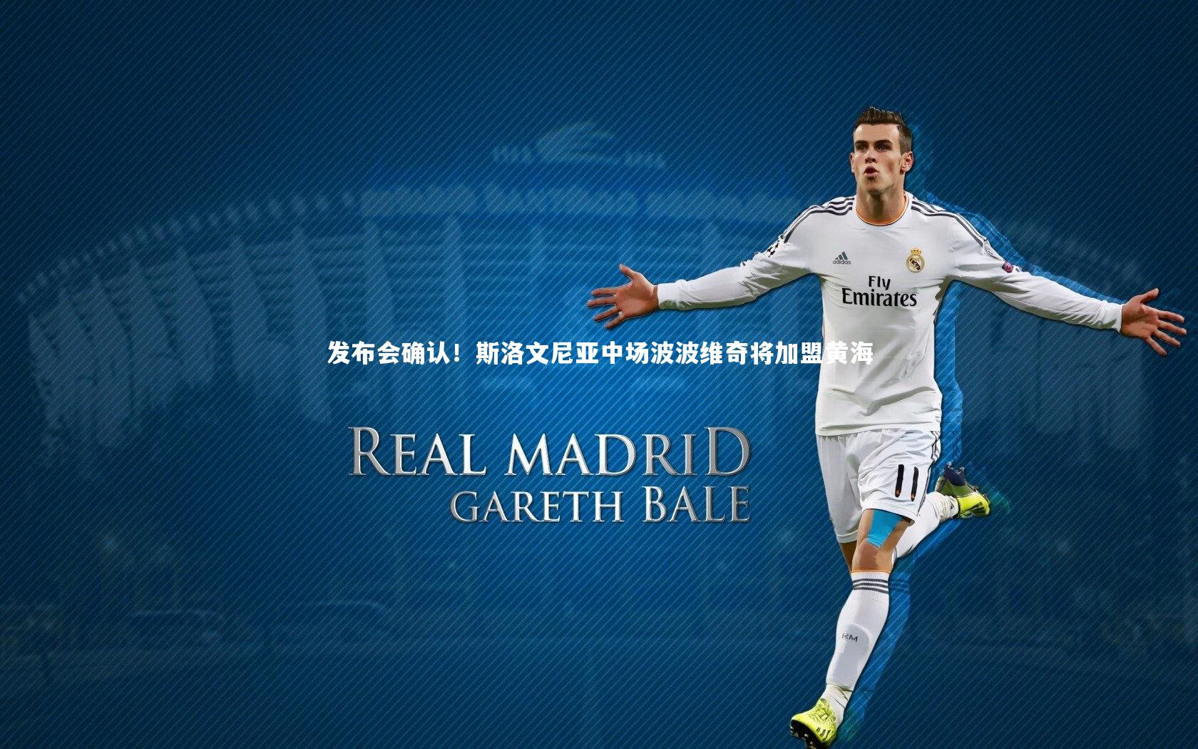 发布会确认！斯洛文尼亚中场波波维奇将加盟黄海