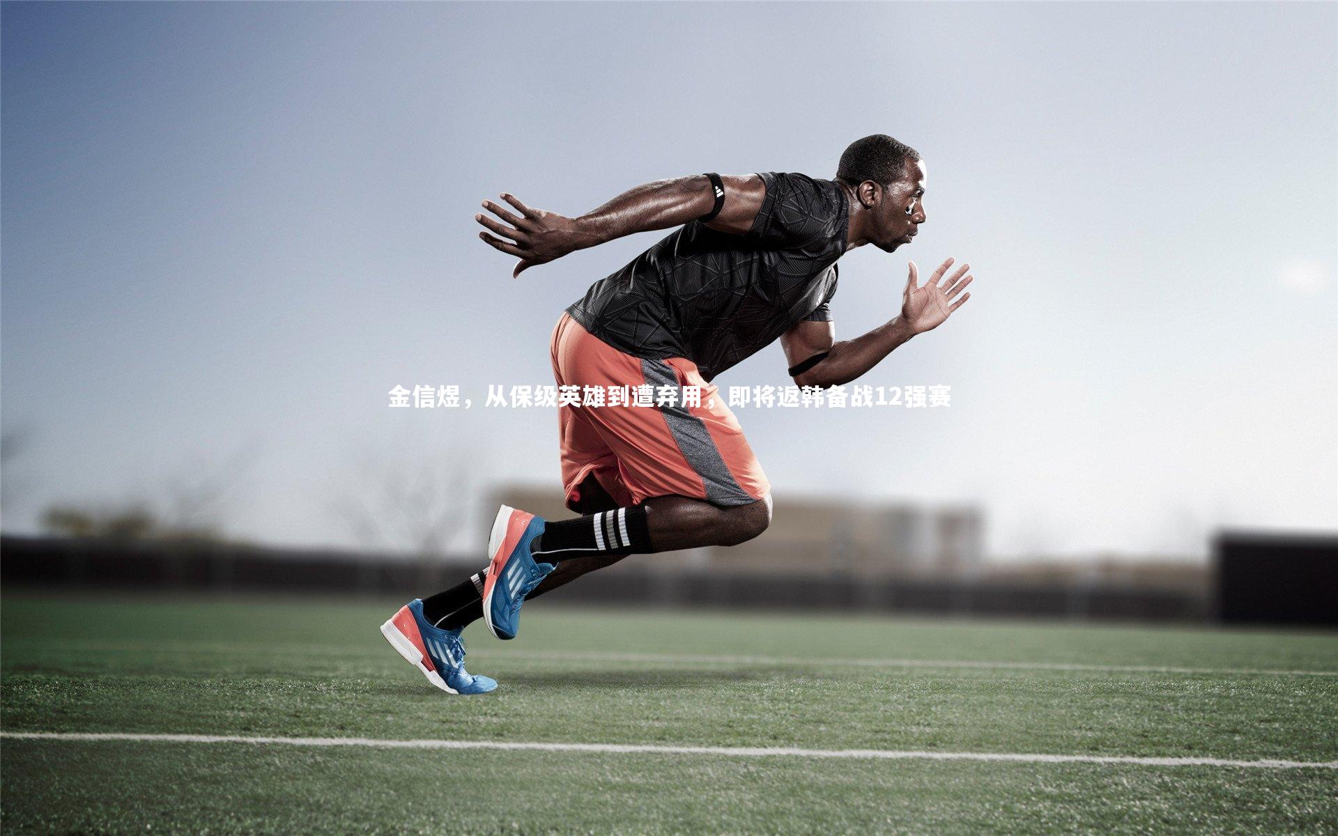 金信煜，从保级英雄到遭弃用，即将返韩备战12强赛