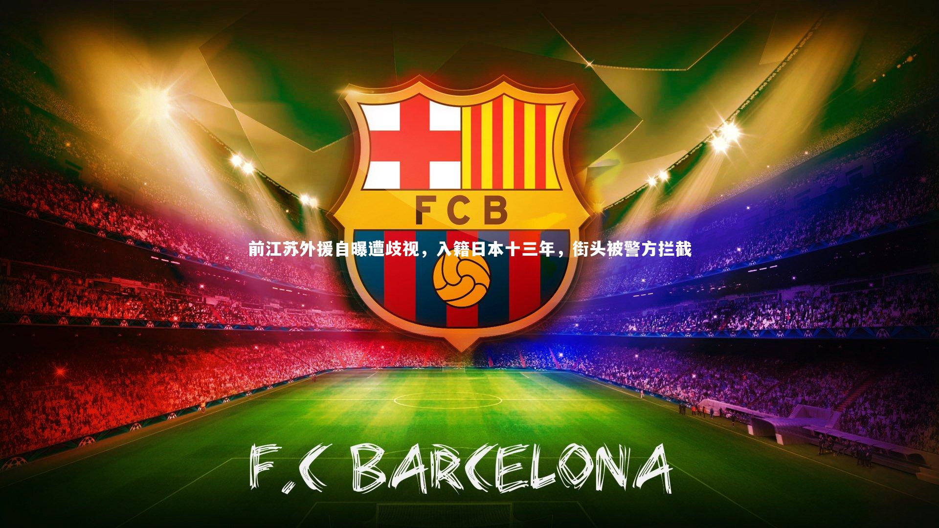 开云官网入口_前江苏外援自曝遭歧视，入籍日本十三年，街头被警方拦截