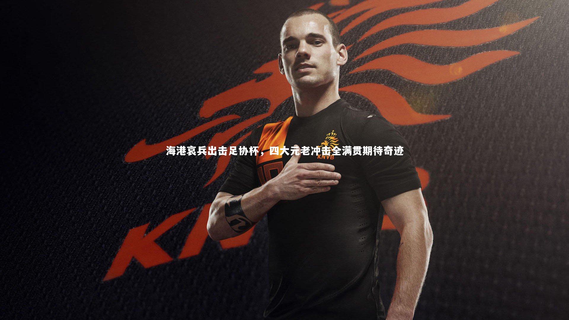 海港哀兵出击足协杯，四大元老冲击全满贯期待奇迹