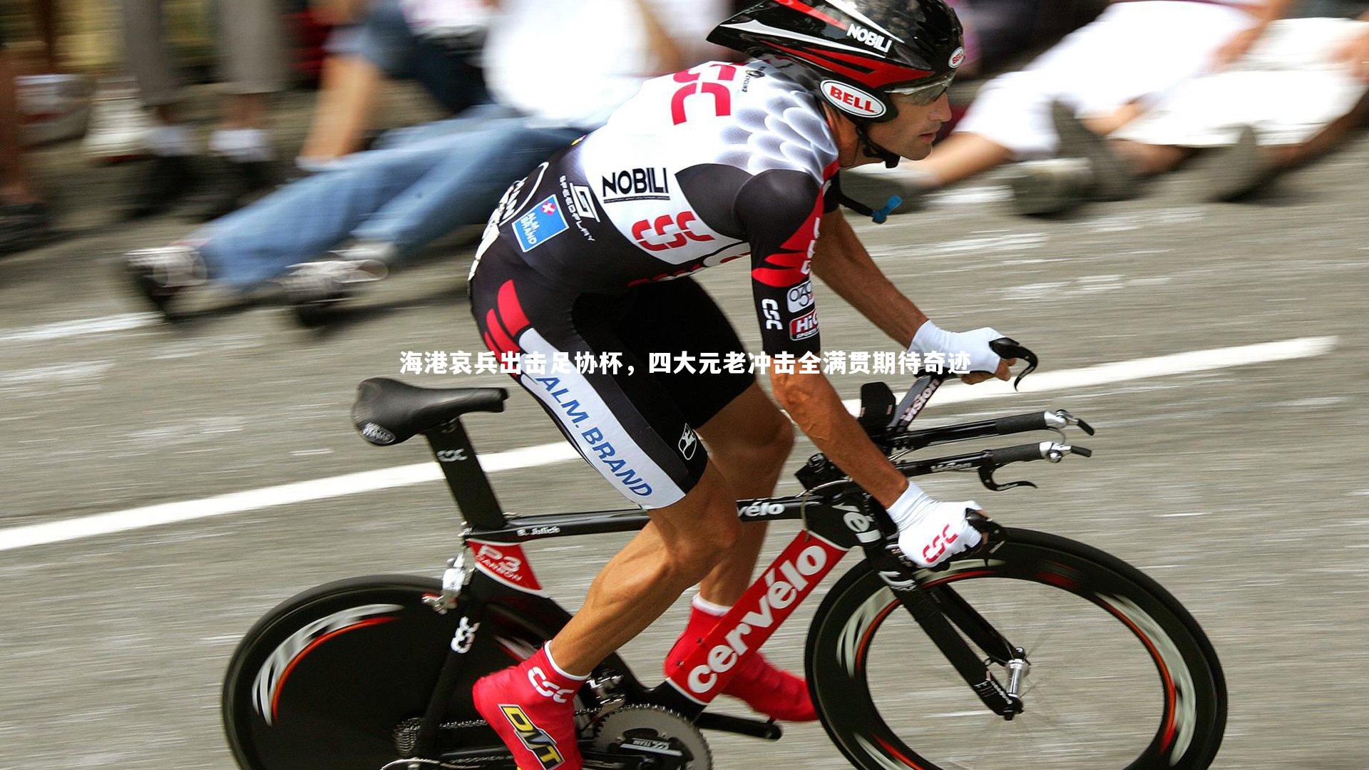 海港哀兵出击足协杯，四大元老冲击全满贯期待奇迹