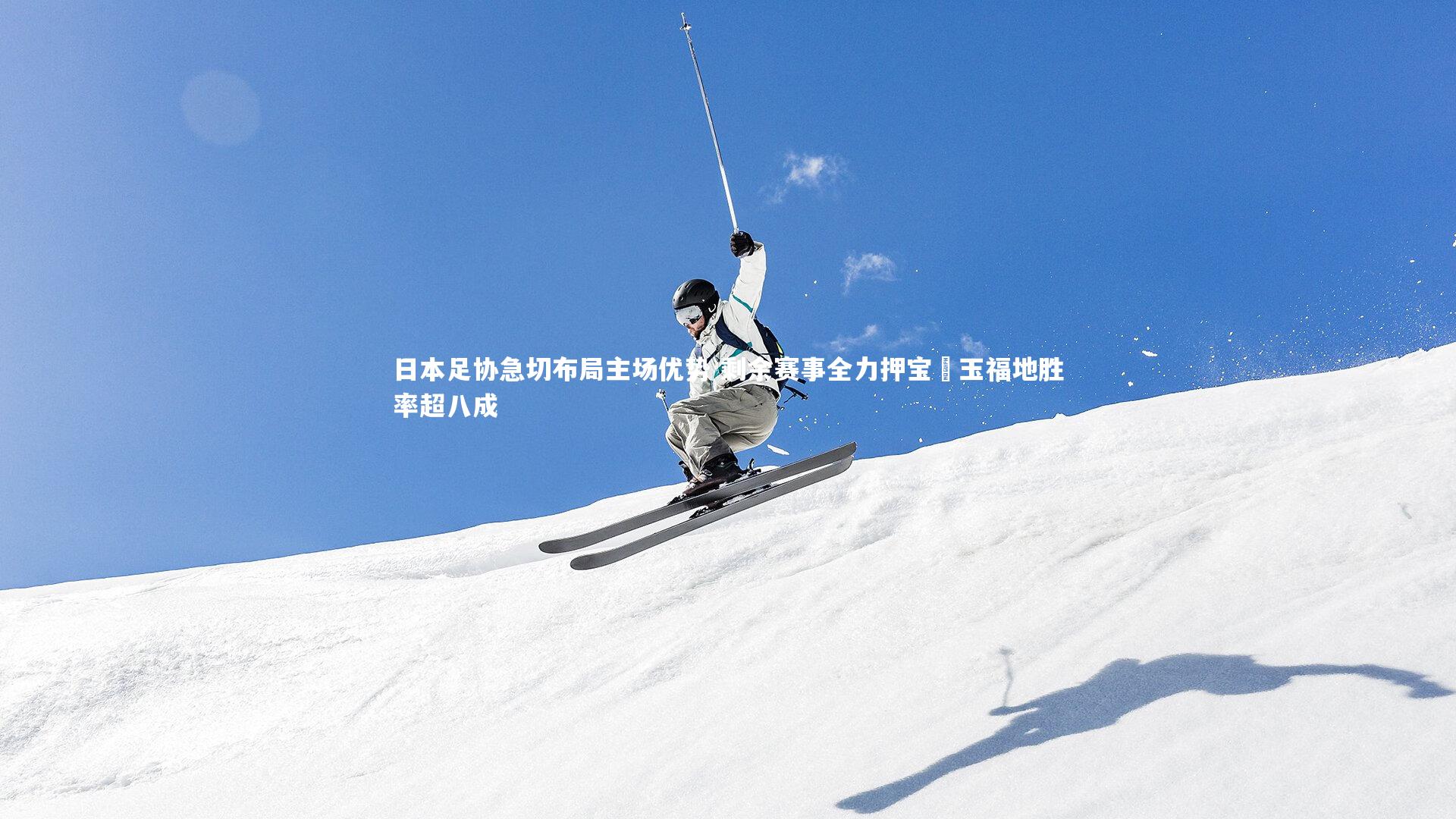 开云app_日本足协急切布局主场优势 剩余赛事全力押宝埼玉福地胜率超八成