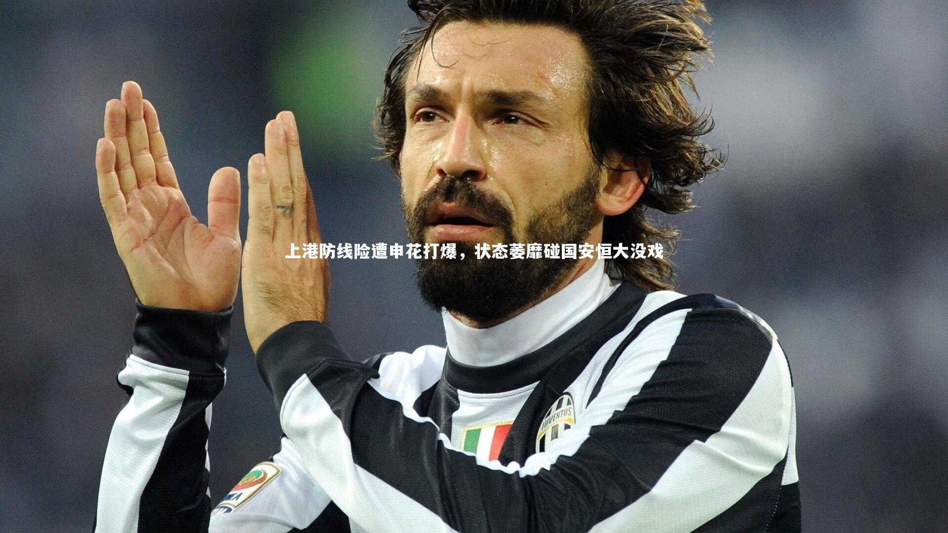 开云官网入口-上港防线险遭申花打爆，状态萎靡碰国安恒大没戏