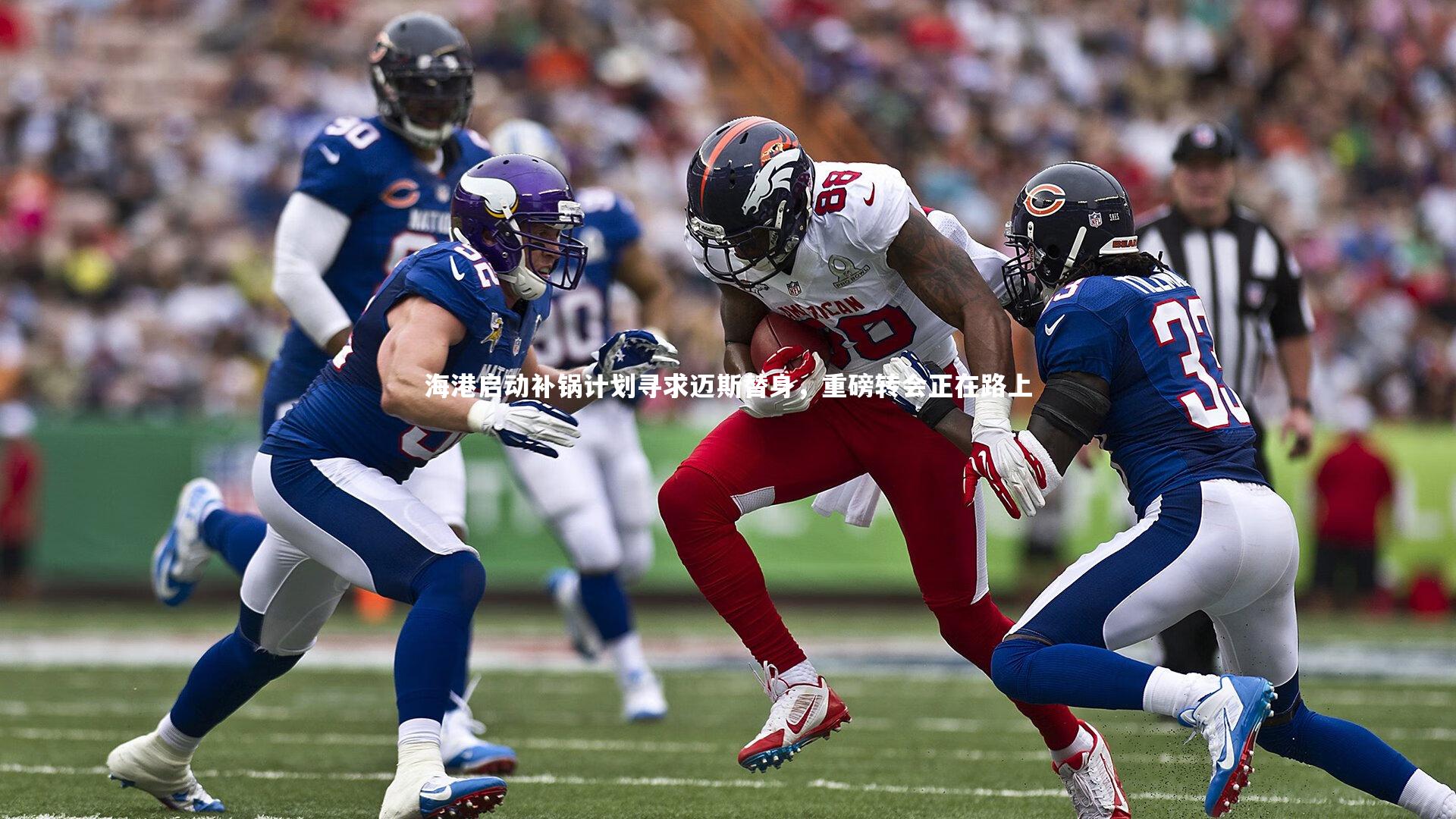 海港启动补锅计划寻求迈斯替身，重磅转会正在路上