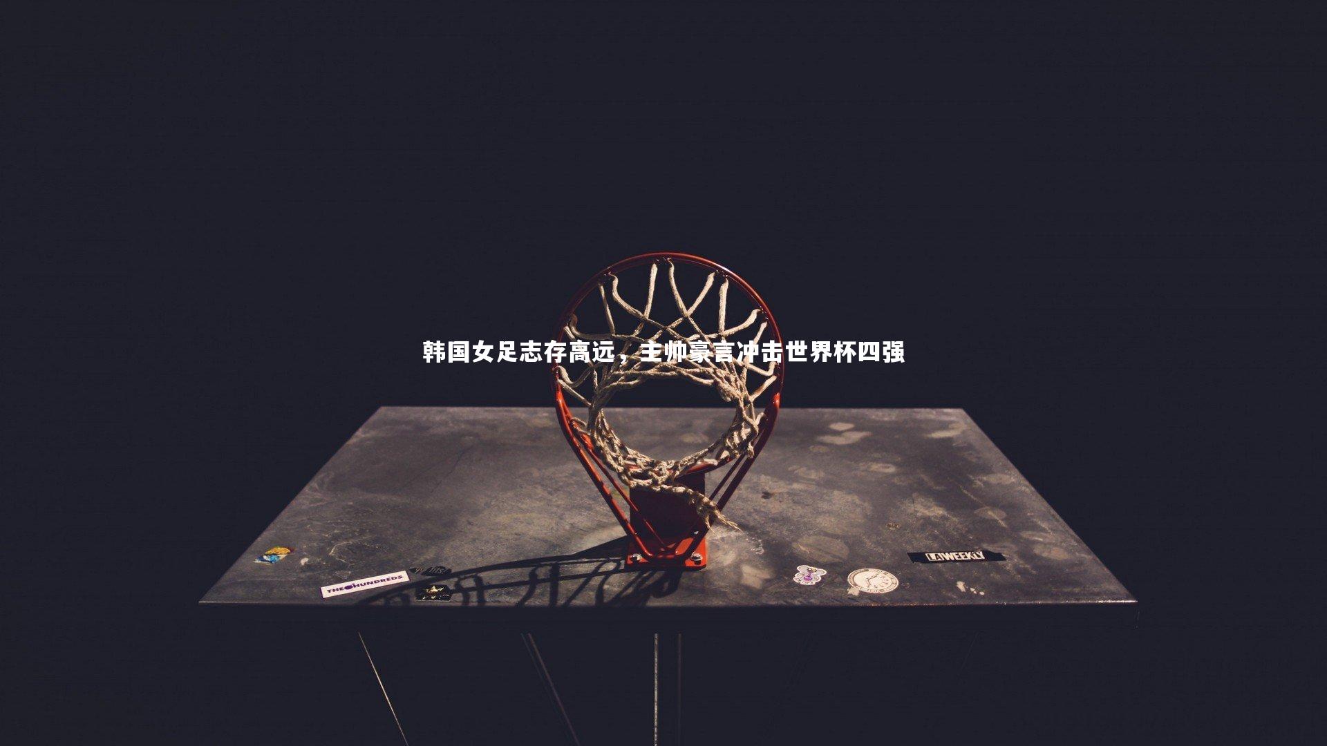 韩国女足志存高远，主帅豪言冲击世界杯四强