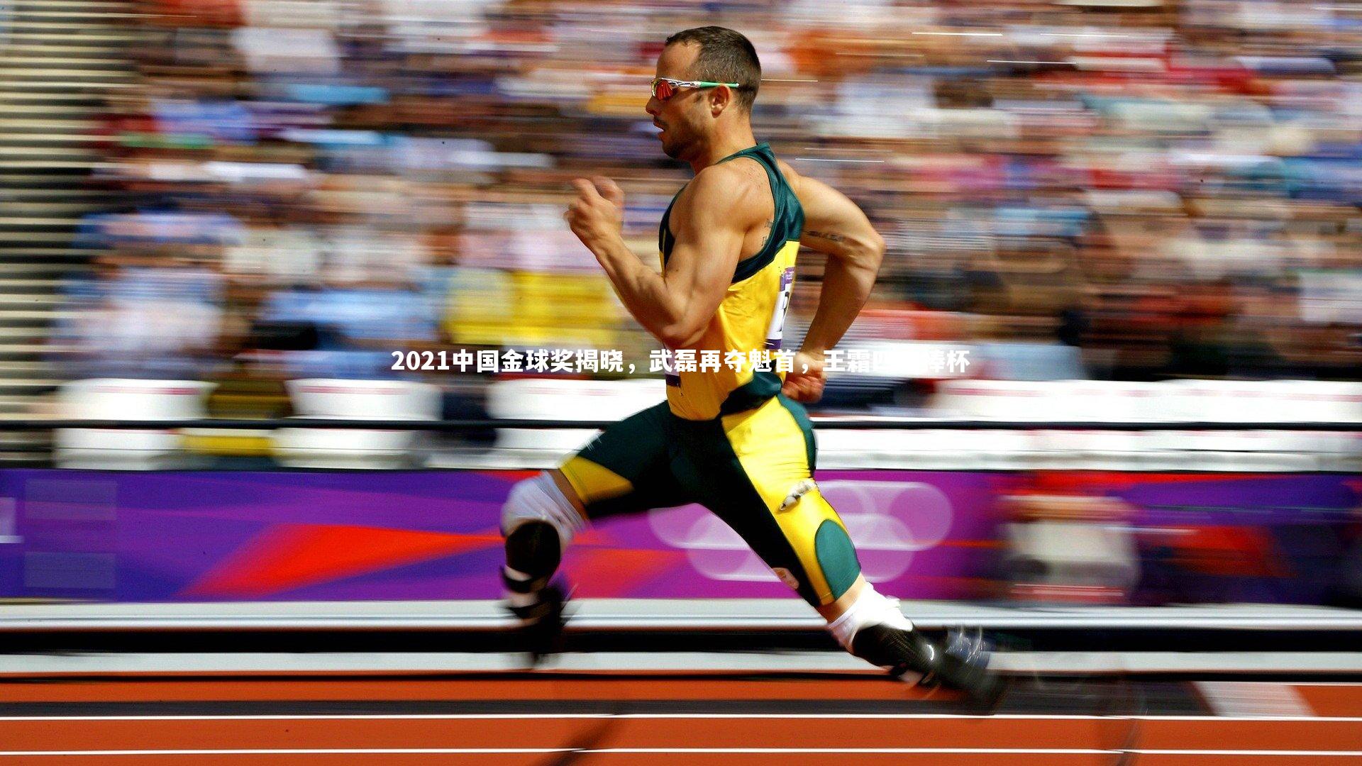 开云官网入口|2021中国金球奖揭晓，武磊再夺魁首，王霜四度捧杯