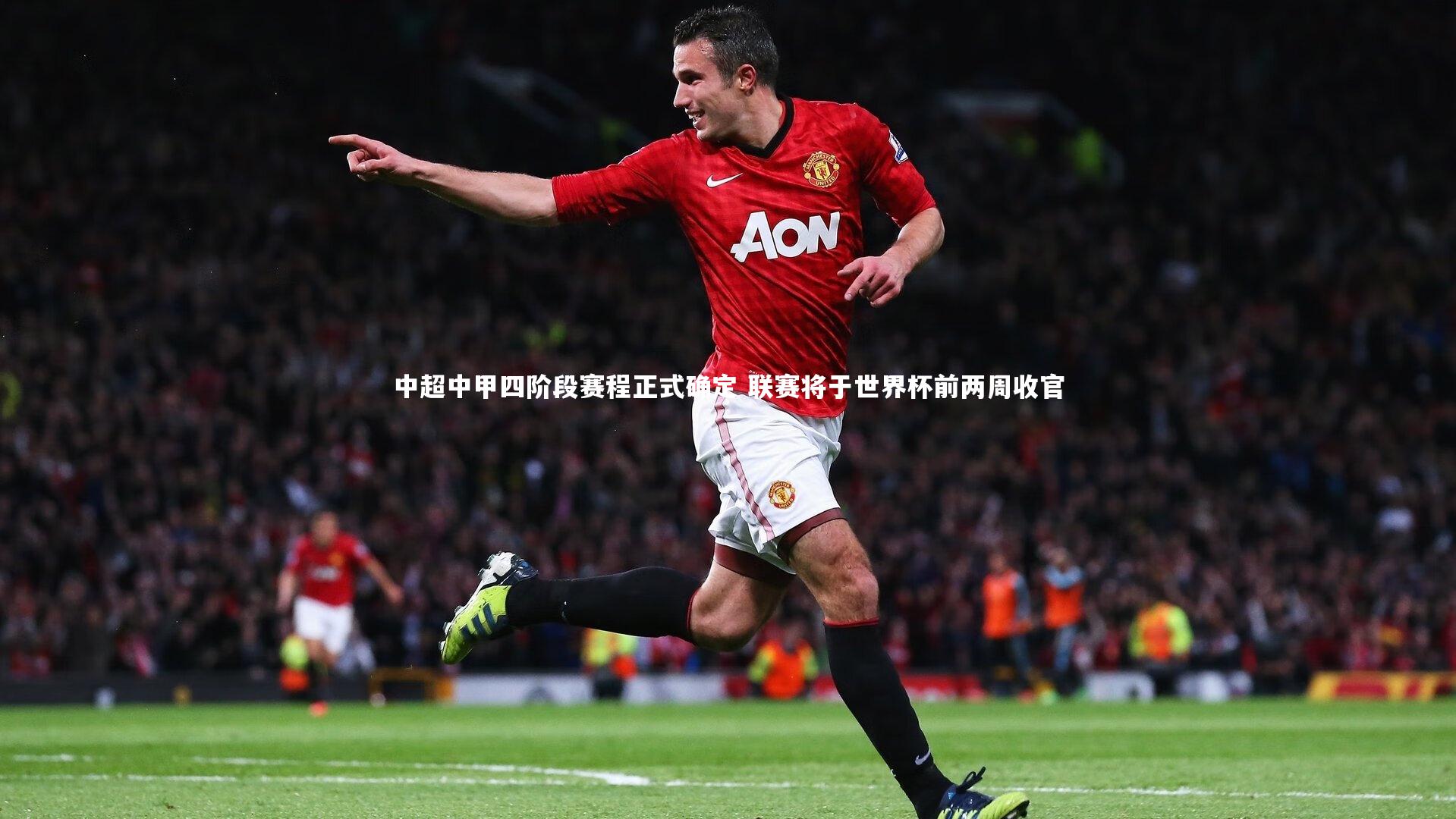 开云官网入口_中超中甲四阶段赛程正式确定 联赛将于世界杯前两周收官